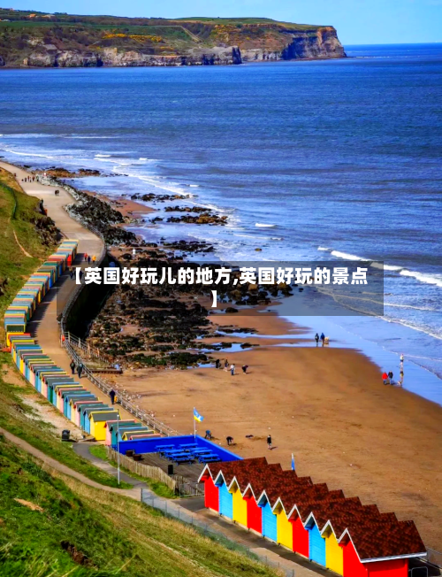 【英国好玩儿的地方,英国好玩的景点】-第2张图片