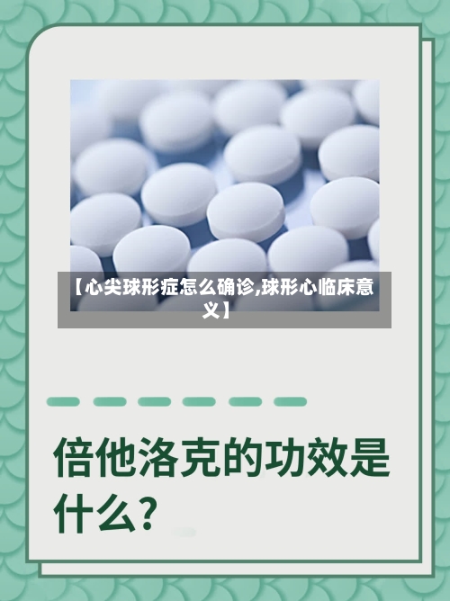 【心尖球形症怎么确诊,球形心临床意义】-第2张图片