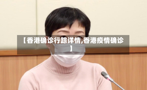 【香港确诊行踪详情,香港疫情确诊】