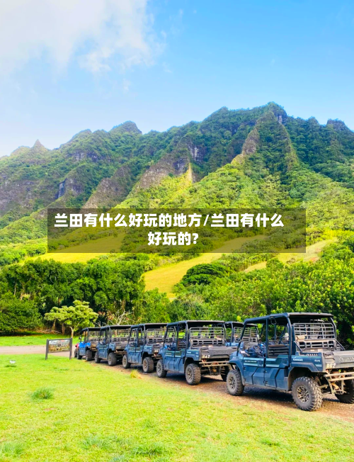 兰田有什么好玩的地方/兰田有什么好玩的?-第2张图片
