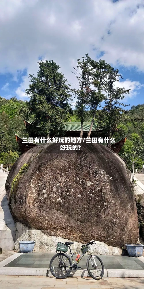 兰田有什么好玩的地方/兰田有什么好玩的?
