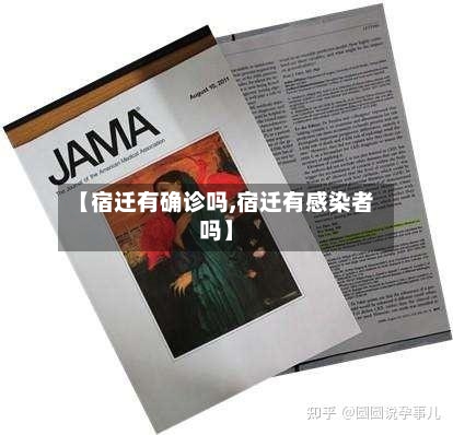 【宿迁有确诊吗,宿迁有感染者吗】