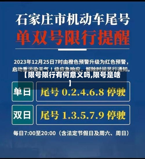 【限号限行有何意义吗,限号是啥】-第3张图片