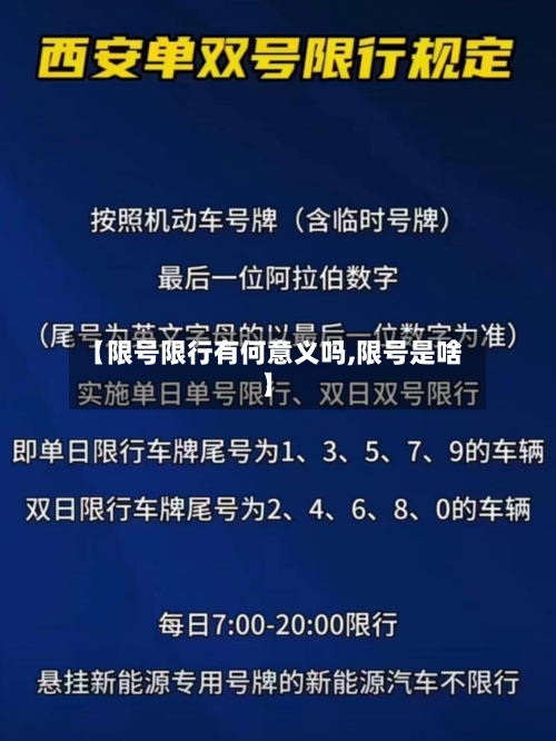 【限号限行有何意义吗,限号是啥】