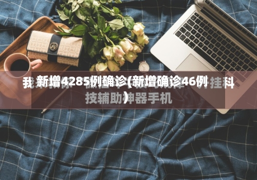 新增4285例确诊(新增确诊46例)