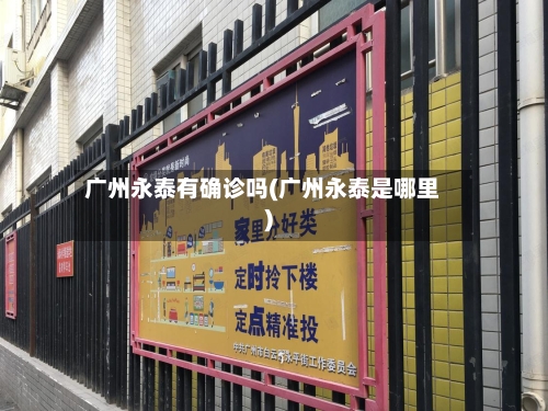 广州永泰有确诊吗(广州永泰是哪里)