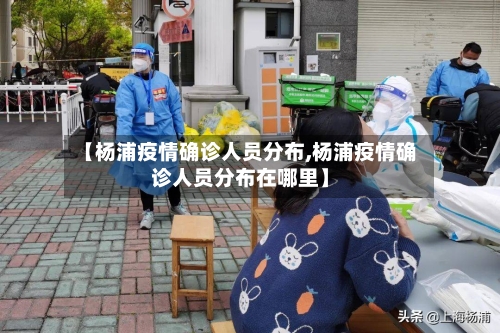 【杨浦疫情确诊人员分布,杨浦疫情确诊人员分布在哪里】-第3张图片