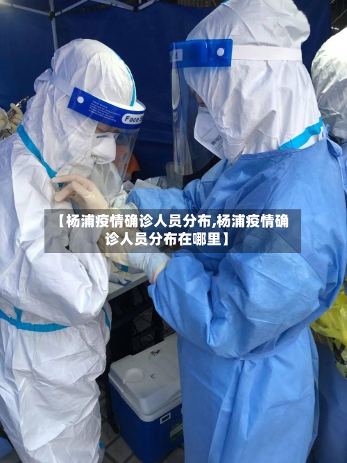 【杨浦疫情确诊人员分布,杨浦疫情确诊人员分布在哪里】