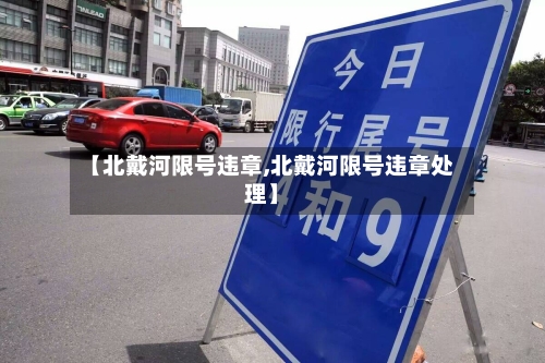 【北戴河限号违章,北戴河限号违章处理】-第2张图片