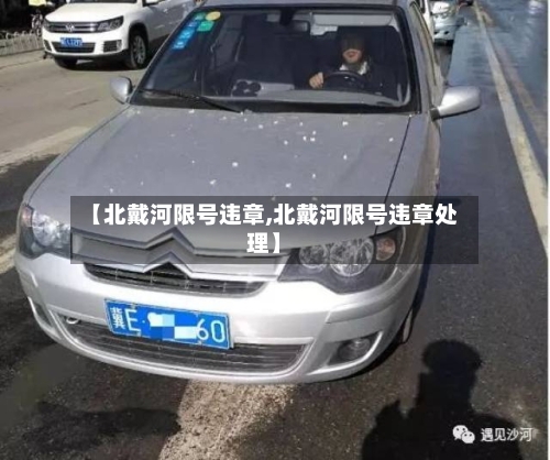 【北戴河限号违章,北戴河限号违章处理】