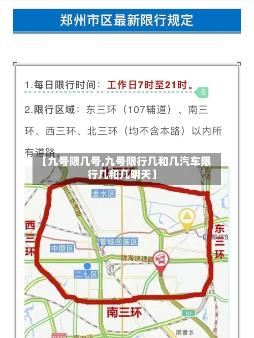 【九号限几号,九号限行几和几汽车限行几和几明天】