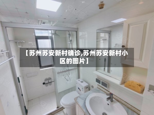 【苏州苏安新村确诊,苏州苏安新村小区的图片】-第2张图片