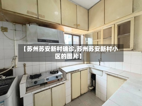 【苏州苏安新村确诊,苏州苏安新村小区的图片】