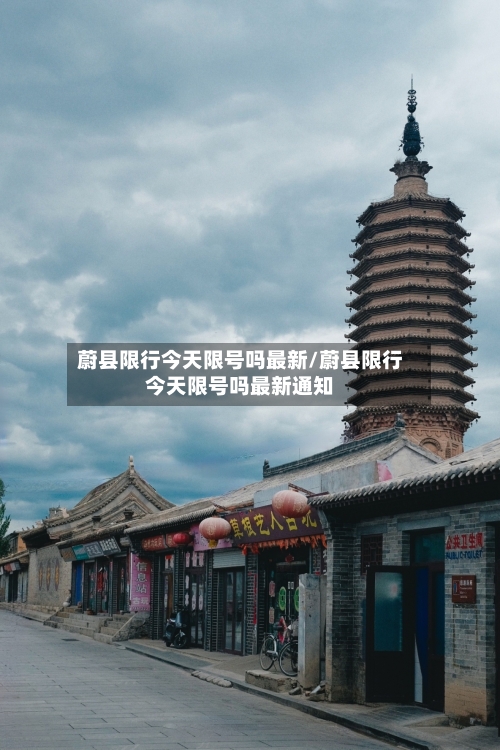 蔚县限行今天限号吗最新/蔚县限行今天限号吗最新通知
