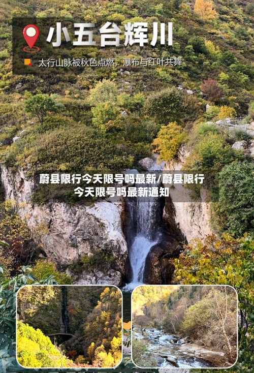蔚县限行今天限号吗最新/蔚县限行今天限号吗最新通知-第2张图片