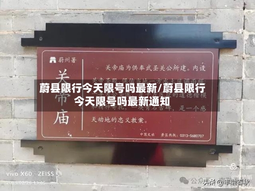 蔚县限行今天限号吗最新/蔚县限行今天限号吗最新通知-第3张图片