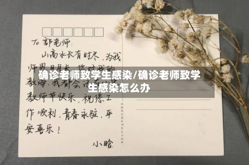 确诊老师致学生感染/确诊老师致学生感染怎么办