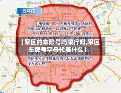 【军区的车限号吗限行吗,军区车牌号字母代表什么】