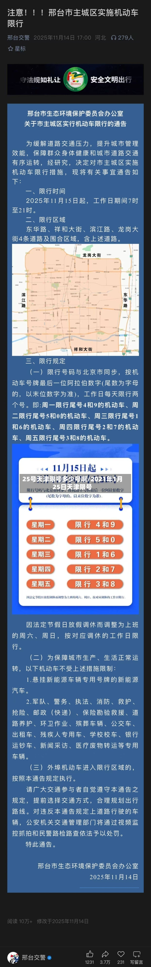 25号天津限号多少号啊/2021年1月25日天津限号