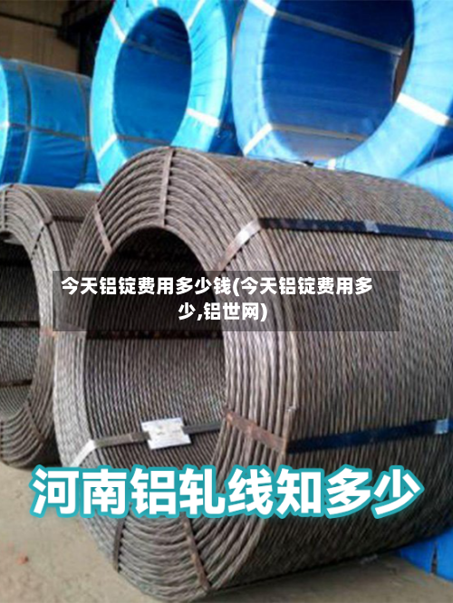 今天铝锭费用多少钱(今天铝锭费用多少,铝世网)