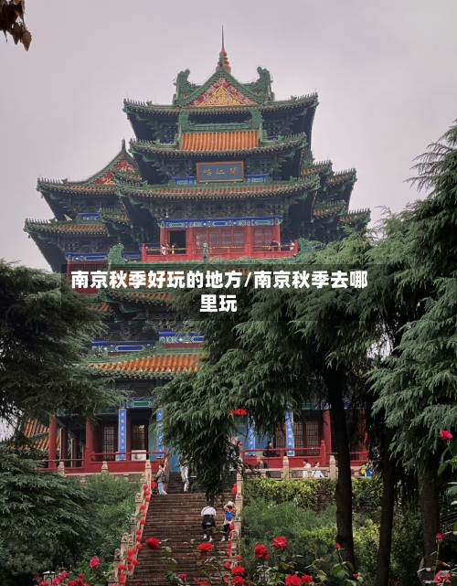 南京秋季好玩的地方/南京秋季去哪里玩-第2张图片