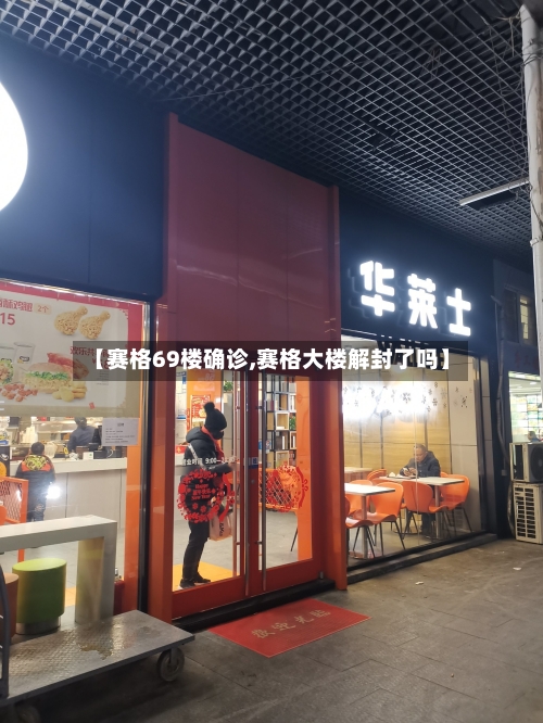 【赛格69楼确诊,赛格大楼解封了吗】-第2张图片
