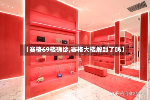 【赛格69楼确诊,赛格大楼解封了吗】-第3张图片