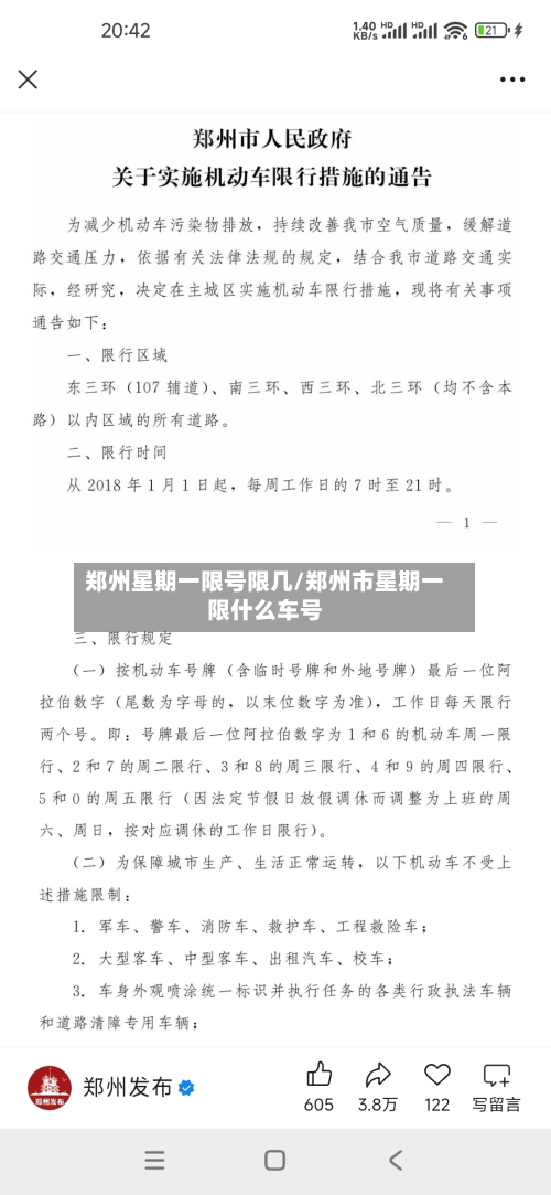郑州星期一限号限几/郑州市星期一限什么车号