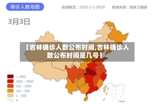 【吉林确诊人数公布时间,吉林确诊人数公布时间是几号】