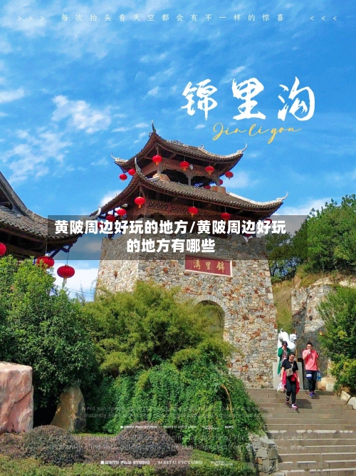 黄陂周边好玩的地方/黄陂周边好玩的地方有哪些