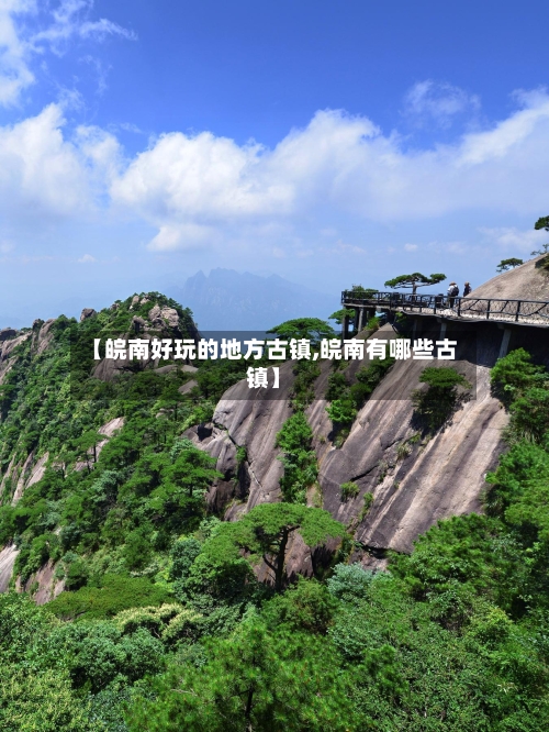 【皖南好玩的地方古镇,皖南有哪些古镇】-第3张图片