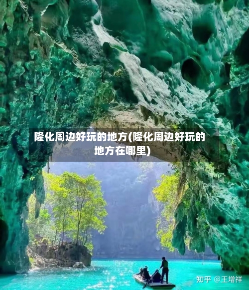 隆化周边好玩的地方(隆化周边好玩的地方在哪里)