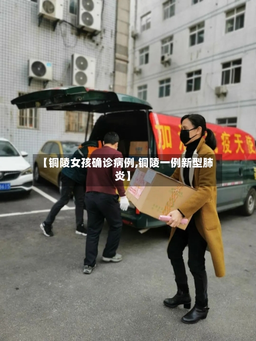 【铜陵女孩确诊病例,铜陵一例新型肺炎】-第3张图片