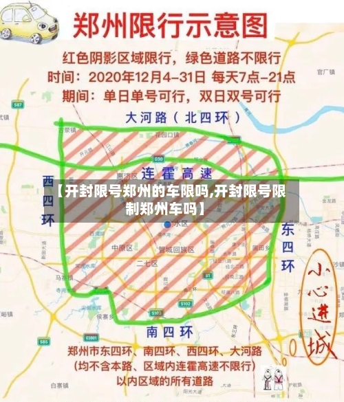 【开封限号郑州的车限吗,开封限号限制郑州车吗】