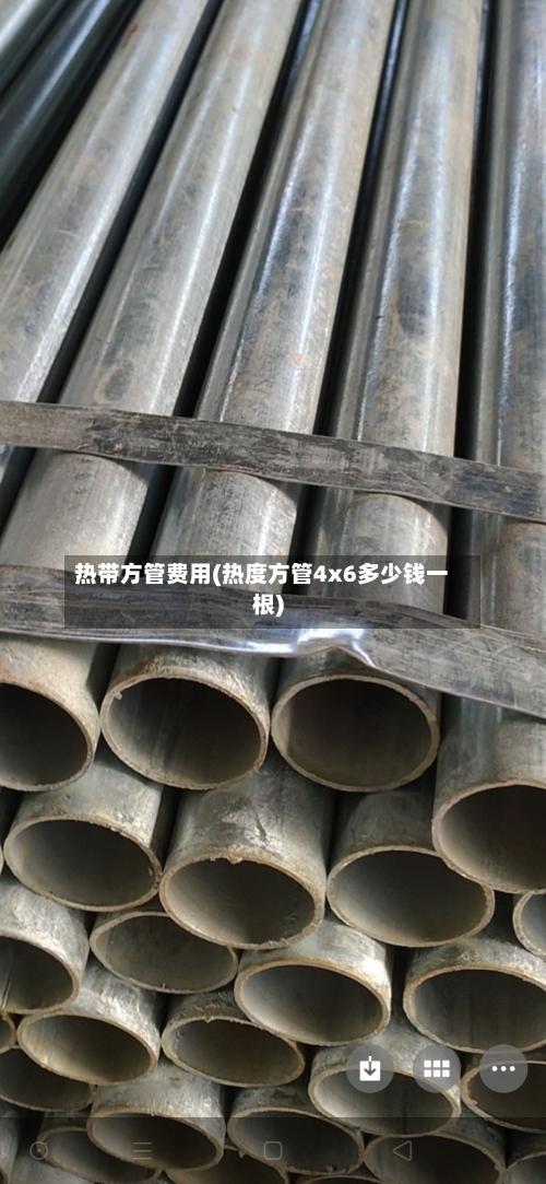 热带方管费用(热度方管4x6多少钱一根)