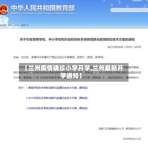 【兰州疫情确诊小学开学,兰州最新开学通知】