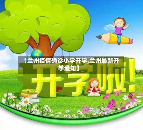 【兰州疫情确诊小学开学,兰州最新开学通知】-第2张图片