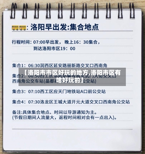 【洛阳市市区好玩的地方,洛阳市区有啥好玩的】-第3张图片
