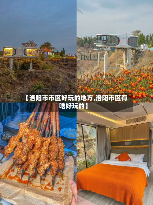 【洛阳市市区好玩的地方,洛阳市区有啥好玩的】