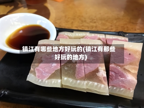 镇江有哪些地方好玩的(镇江有那些好玩的地方)