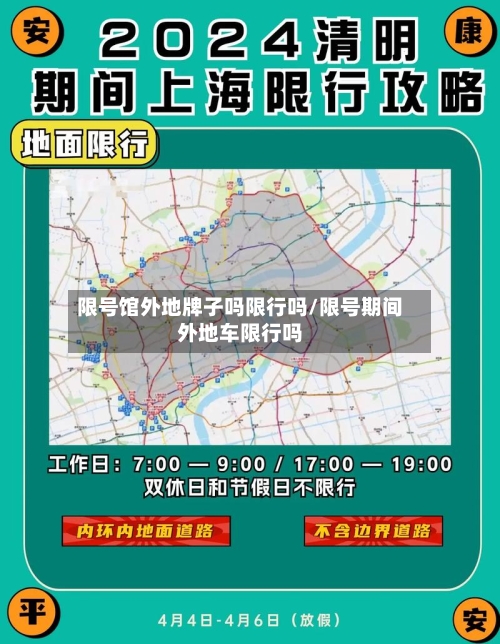 限号馆外地牌子吗限行吗/限号期间外地车限行吗