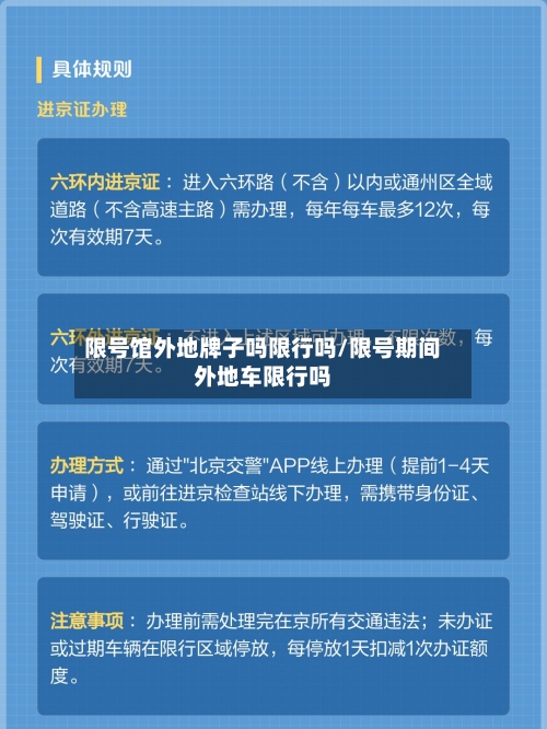 限号馆外地牌子吗限行吗/限号期间外地车限行吗-第3张图片