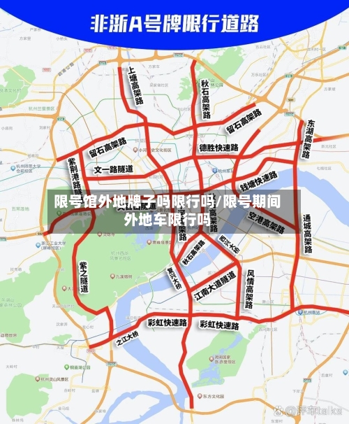 限号馆外地牌子吗限行吗/限号期间外地车限行吗-第2张图片