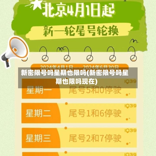 新密限号吗星期也限吗(新密限号吗星期也限吗现在)-第2张图片