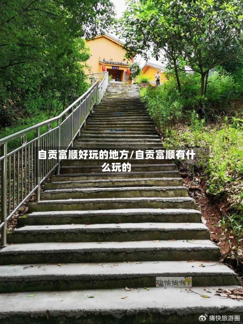 自贡富顺好玩的地方/自贡富顺有什么玩的-第3张图片