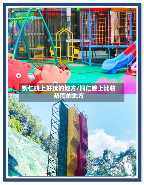 铜仁晚上好玩的地方/铜仁晚上比较热闹的地方