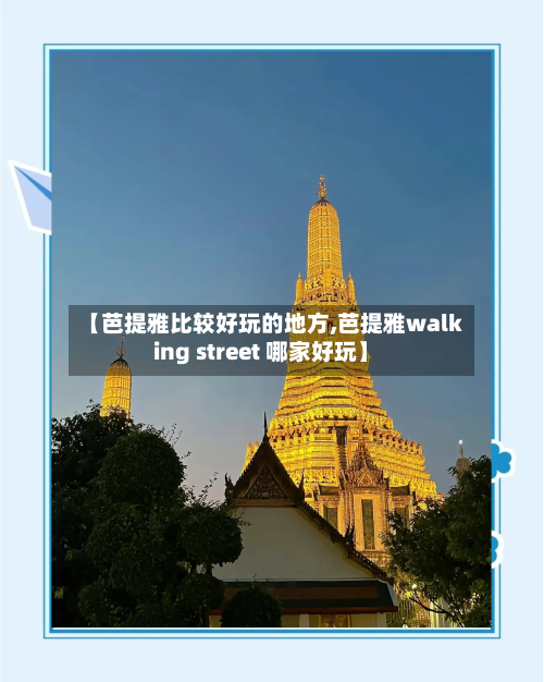 【芭提雅比较好玩的地方,芭提雅walking street 哪家好玩】