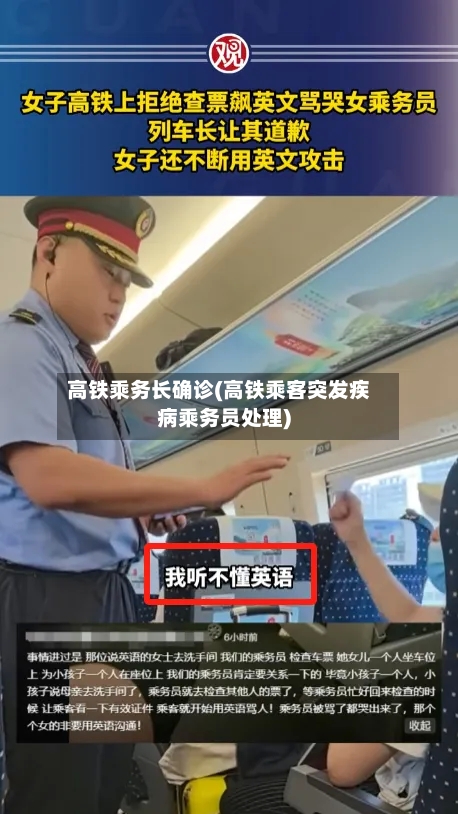 高铁乘务长确诊(高铁乘客突发疾病乘务员处理)