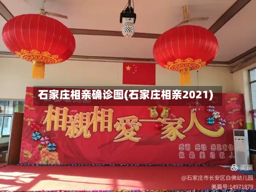 石家庄相亲确诊图(石家庄相亲2021)-第2张图片