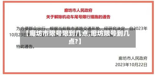 【廊坊市限号限到几点,廊坊限号到几点?】-第3张图片